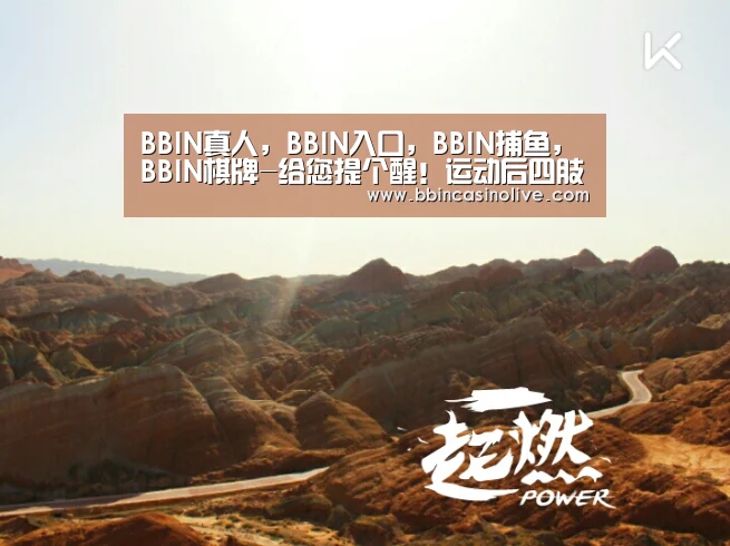 BBIN真人，BBIN入口，BBIN捕鱼，BBIN棋牌