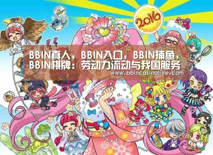 BBIN真人,BBIN入口,BBIN捕鱼,BBIN棋牌:劳动力流动与我国服务业发展的模型构建(图1) BBIN真人,BBIN入口,BBIN捕鱼,BBIN棋牌