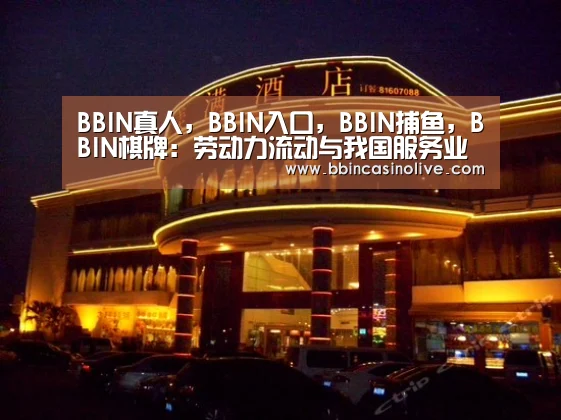 BBIN真人,BBIN入口,BBIN捕鱼,BBIN棋牌:劳动力流动与我国服务业发展的模型构建(图2) BBIN真人,BBIN入口,BBIN捕鱼,BBIN棋牌