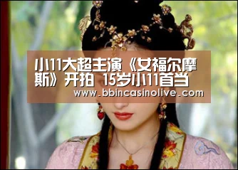 小11大超主演《女福尔摩斯》开拍  15岁小11首当制作人：BBIN真人，BBI
