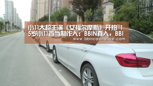 小11大超主演《女福尔摩斯》开拍 15岁小11首当制作人:BBIN真人,BBIN入口,BBIN捕鱼,BBIN棋牌(图3) BBIN真人,BBIN入口,BBIN捕鱼,BBIN棋牌