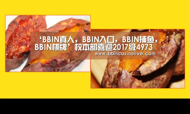 ‘BBIN真人,BBIN入口,BBIN捕鱼,BBIN棋牌’校本部喜迎2017级4973名本科新生(图1) BBIN真人,BBIN入口,BBIN捕鱼,BBIN棋牌