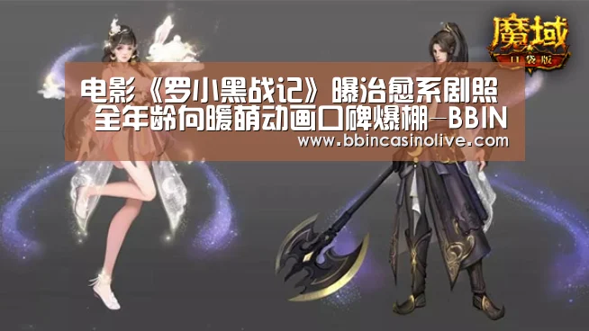 电影《罗小黑战记》曝治愈系剧照 全年龄向暖萌动画口碑爆棚-BBIN真人，BBIN