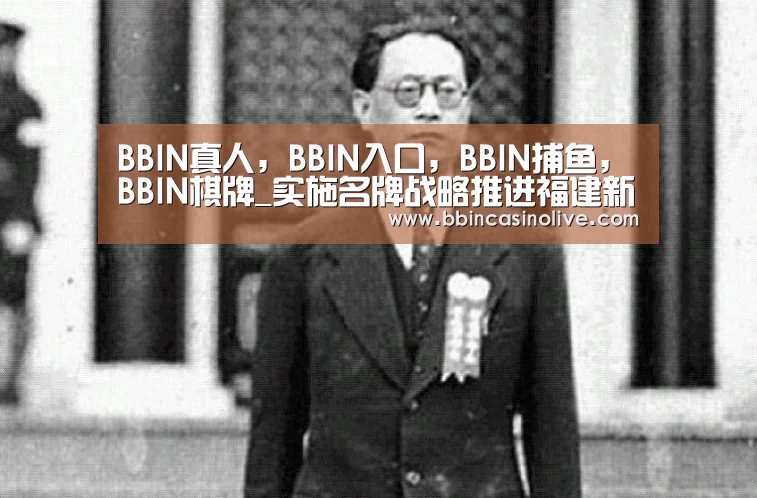BBIN真人，BBIN入口，BBIN捕鱼，BBIN棋牌