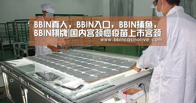 BBIN真人,BBIN入口,BBIN捕鱼,BBIN棋牌|国内宫颈癌疫苗上市宫颈癌疫苗适用人群(图2) BBIN真人,BBIN入口,BBIN捕鱼,BBIN棋牌