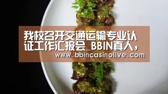 我校召开交通运输专业认证工作汇报会_BBIN真人,BBIN入口,BBIN捕鱼,BBIN棋牌(图2) BBIN真人,BBIN入口,BBIN捕鱼,BBIN棋牌