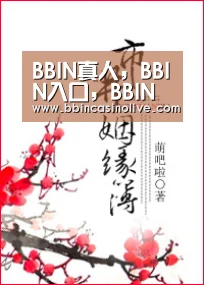 BBIN真人，BBIN入口，BBIN捕鱼，BBIN棋牌
