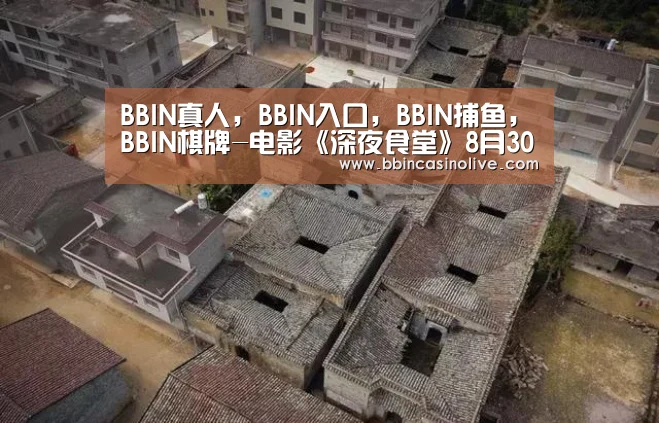 BBIN真人，BBIN入口，BBIN捕鱼，BBIN棋牌-电影《深夜食堂》8月30