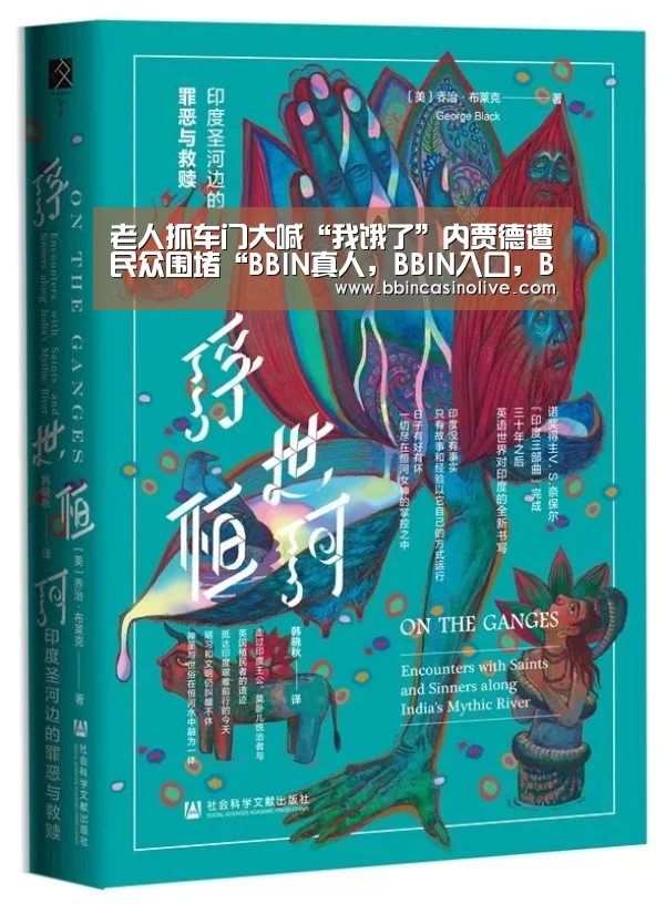 老人抓车门大喊“我饿了”内贾德遭民众围堵“BBIN真人,BBIN入口,BBIN捕鱼,BBIN棋牌”(图1) BBIN真人,BBIN入口,BBIN捕鱼,BBIN棋牌