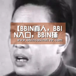 BBIN真人，BBIN入口，BBIN捕鱼，BBIN棋牌