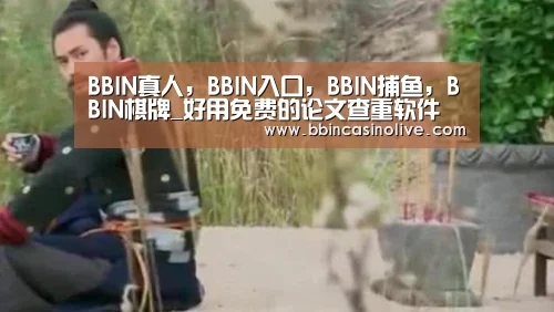 BBIN真人,BBIN入口,BBIN捕鱼,BBIN棋牌_好用免费的论文查重软件(图2) BBIN真人,BBIN入口,BBIN捕鱼,BBIN棋牌