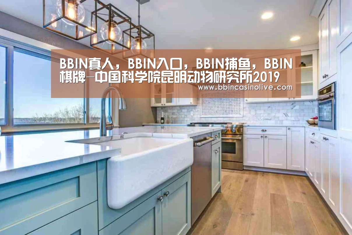 BBIN真人,BBIN入口,BBIN捕鱼,BBIN棋牌-中国科学院昆明动物研究所2019年招聘通告(图2) BBIN真人,BBIN入口,BBIN捕鱼,BBIN棋牌