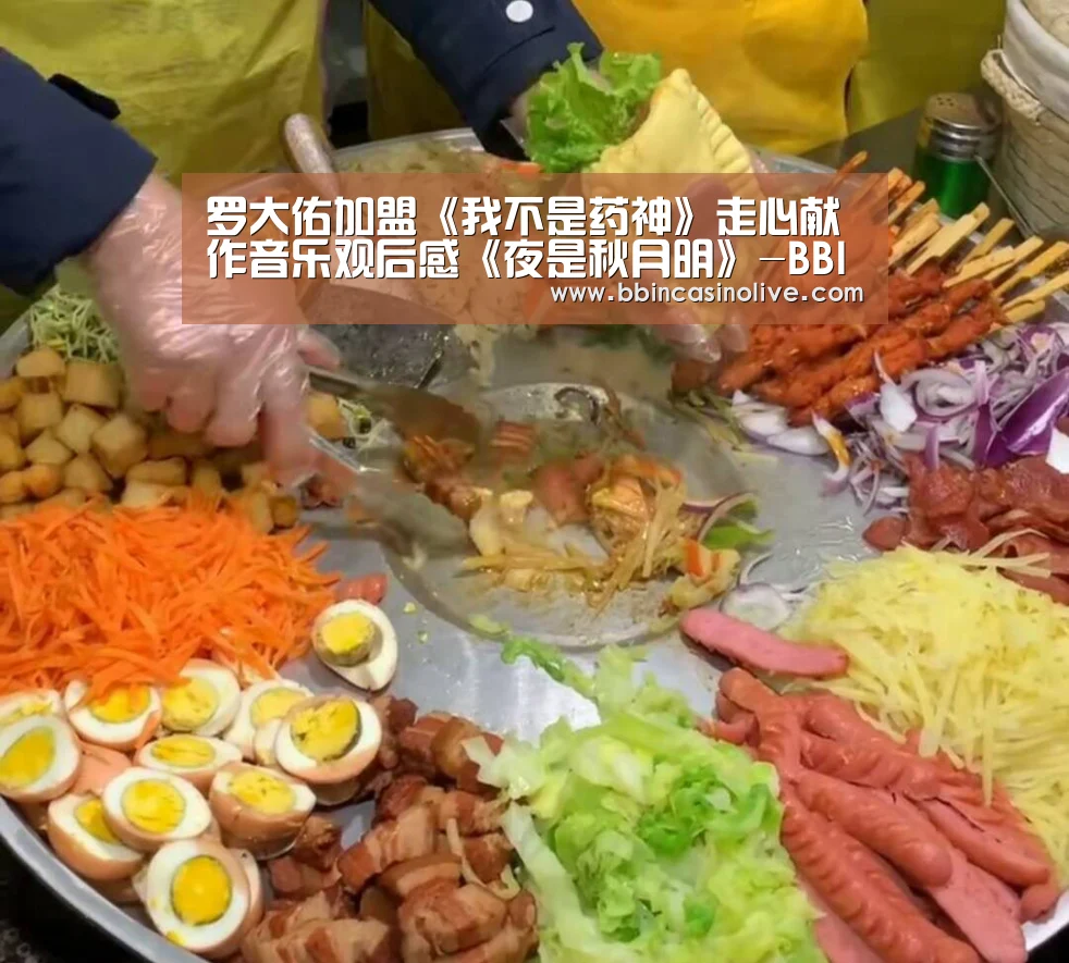 罗大佑加盟《我不是药神》走心献作音乐观后感《夜是秋月明》-BBIN真人,BBIN