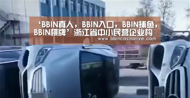 ‘BBIN真人,BBIN入口,BBIN捕鱼,BBIN棋牌’浙江省中小民营企业构建风险导向财务控制框架(图2) BBIN真人,BBIN入口,BBIN捕鱼,BBIN棋牌