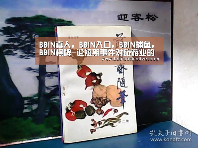 BBIN真人，BBIN入口，BBIN捕鱼，BBIN棋牌