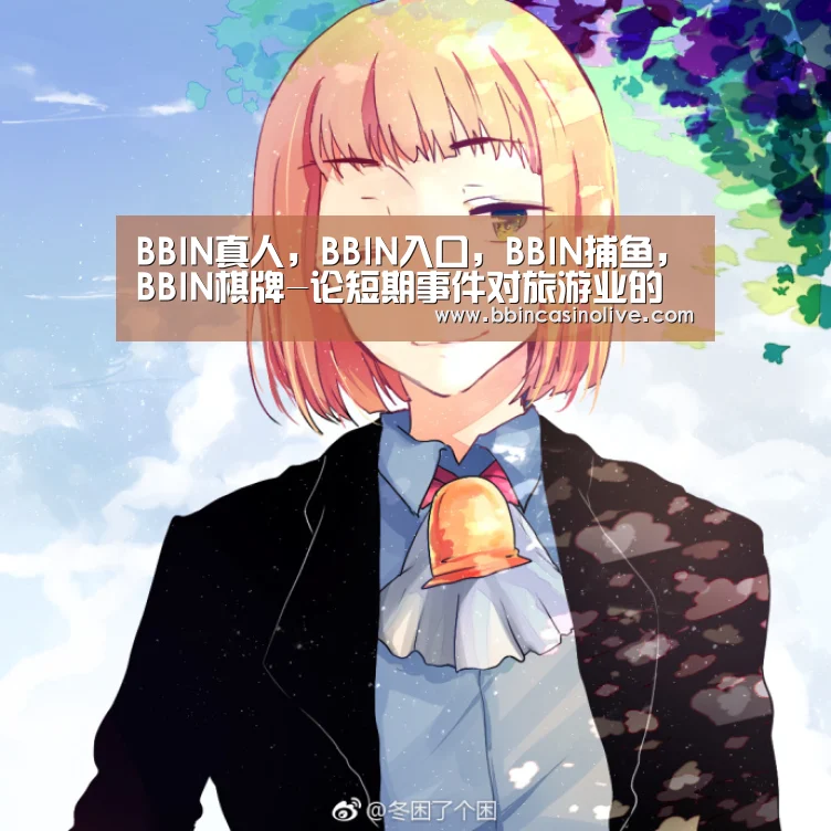 BBIN真人，BBIN入口，BBIN捕鱼，BBIN棋牌