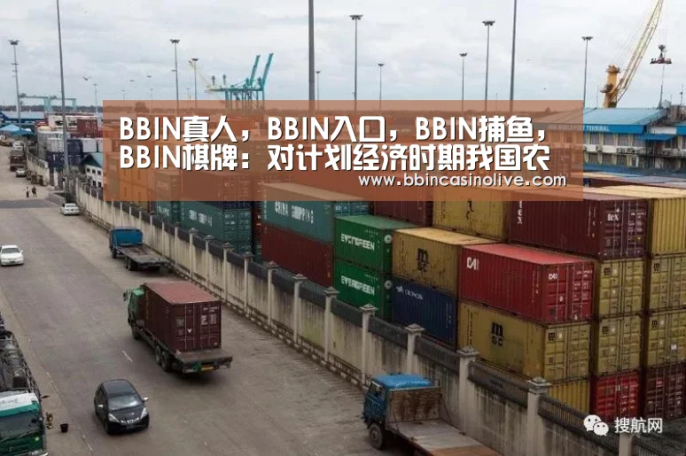 BBIN真人,BBIN入口,BBIN捕鱼,BBIN棋牌:对计划经济时期我国农村合作医疗制度性质和作(图1) BBIN真人,BBIN入口,BBIN捕鱼,BBIN棋牌