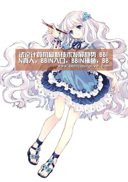 BBIN真人，BBIN入口，BBIN捕鱼，BBIN棋牌
