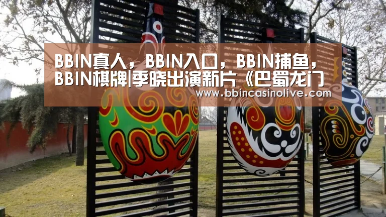 BBIN真人，BBIN入口，BBIN捕鱼，BBIN棋牌