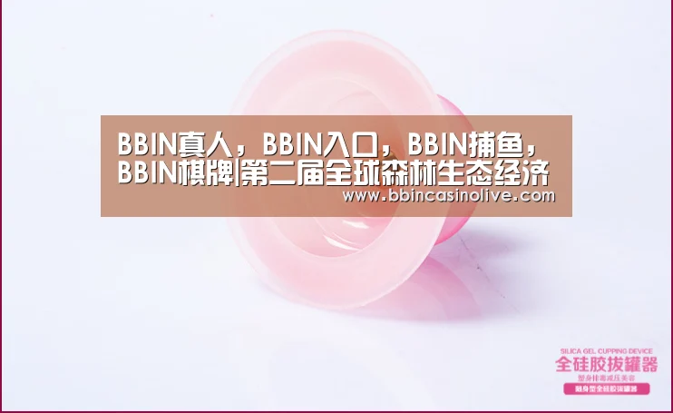 BBIN真人,BBIN入口,BBIN捕鱼,BBIN棋牌|第二届全球森林生态经济论坛在南京林业大学召开(图2) BBIN真人,BBIN入口,BBIN捕鱼,BBIN棋牌