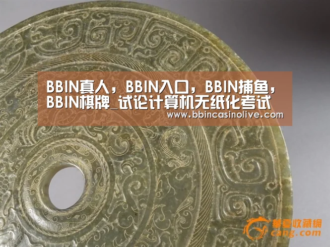 BBIN真人,BBIN入口,BBIN捕鱼,BBIN棋牌_试论计算机无纸化考试(图1) BBIN真人,BBIN入口,BBIN捕鱼,BBIN棋牌