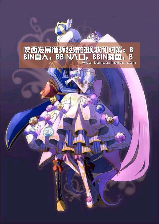 陕西发展循环经济的现状和对策:BBIN真人,BBIN入口,BBIN捕鱼,BBIN棋牌(图3) BBIN真人,BBIN入口,BBIN捕鱼,BBIN棋牌