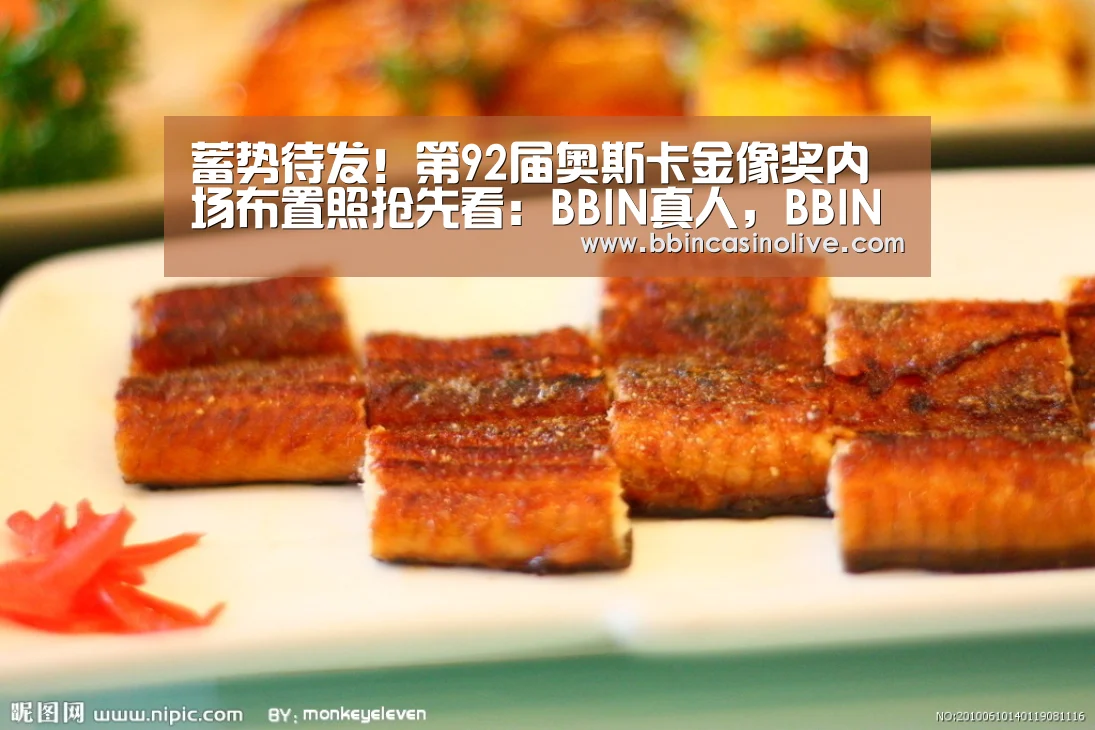 蓄势待发！第92届奥斯卡金像奖内场布置照抢先看：BBIN真人，BBIN入口，BB