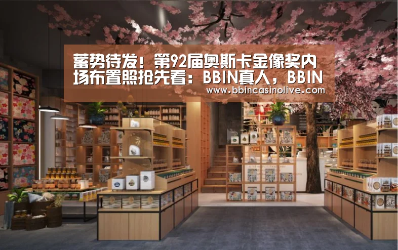 BBIN真人，BBIN入口，BBIN捕鱼，BBIN棋牌