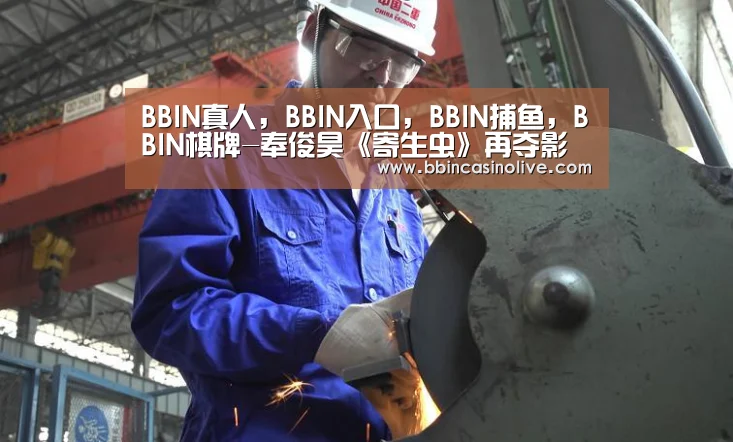 BBIN真人，BBIN入口，BBIN捕鱼，BBIN棋牌-奉俊昊《寄生虫》再夺影评