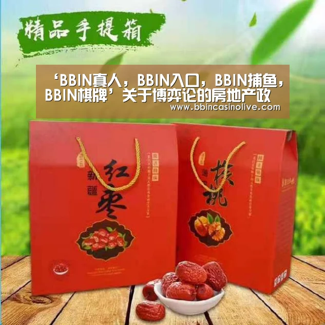 BBIN真人，BBIN入口，BBIN捕鱼，BBIN棋牌