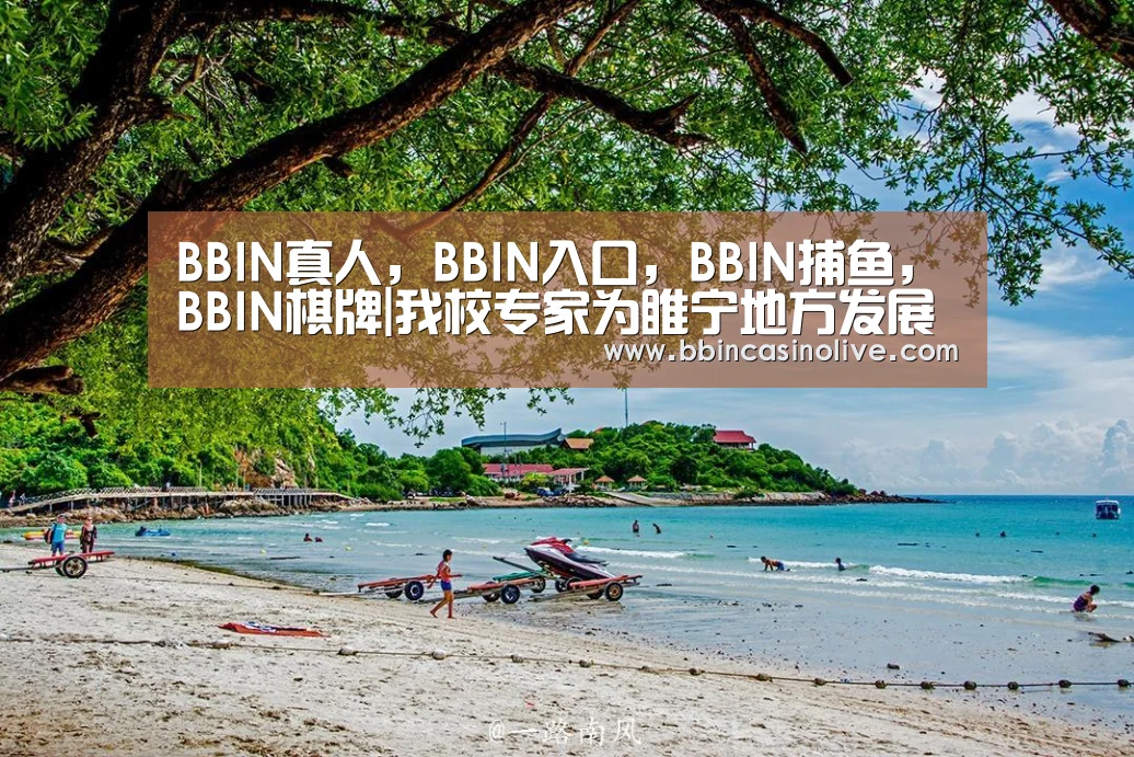 BBIN真人，BBIN入口，BBIN捕鱼，BBIN棋牌