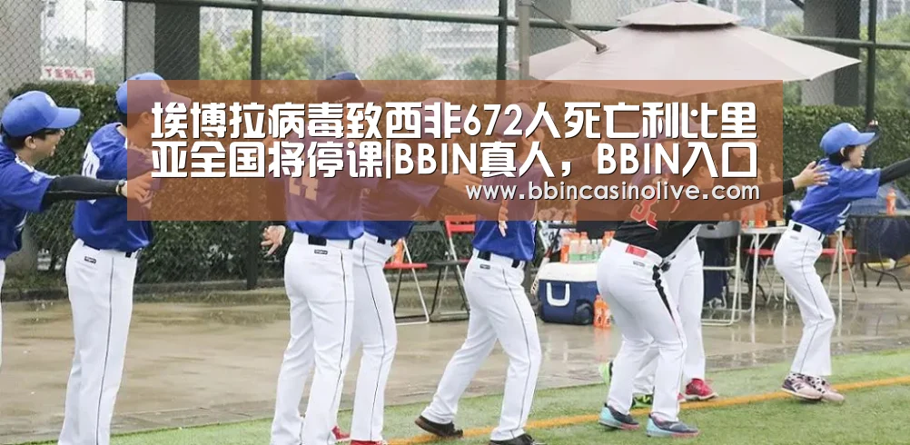 BBIN真人，BBIN入口，BBIN捕鱼，BBIN棋牌