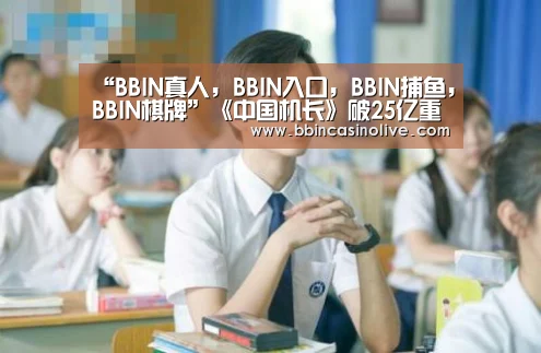 “BBIN真人,BBIN入口,BBIN捕鱼,BBIN棋牌”《中国机长》破25亿重回日冠 《攀登者》票房跨过10亿关口(图1) BBIN真人,BBIN入口,BBIN捕鱼,BBIN棋牌