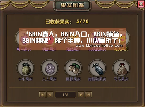 ‘BBIN真人,BBIN入口,BBIN捕鱼,BBIN棋牌’掰个手腕,小伙骨折了!(图2) BBIN真人,BBIN入口,BBIN捕鱼,BBIN棋牌