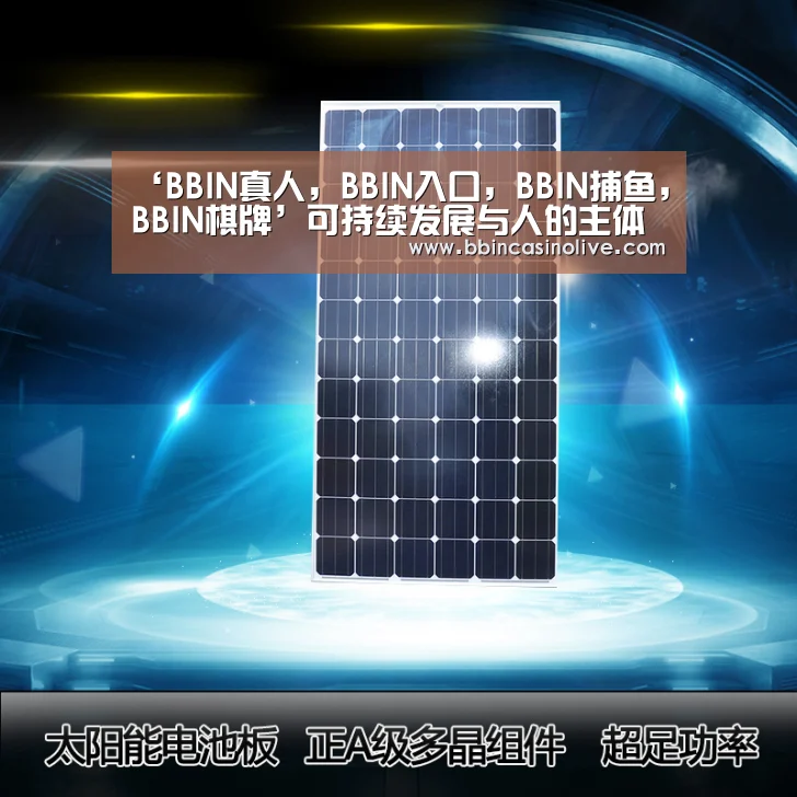 ‘BBIN真人,BBIN入口,BBIN捕鱼,BBIN棋牌’可持续发展与人的主体地位(图2) BBIN真人,BBIN入口,BBIN捕鱼,BBIN棋牌