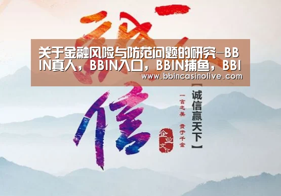 BBIN真人，BBIN入口，BBIN捕鱼，BBIN棋牌