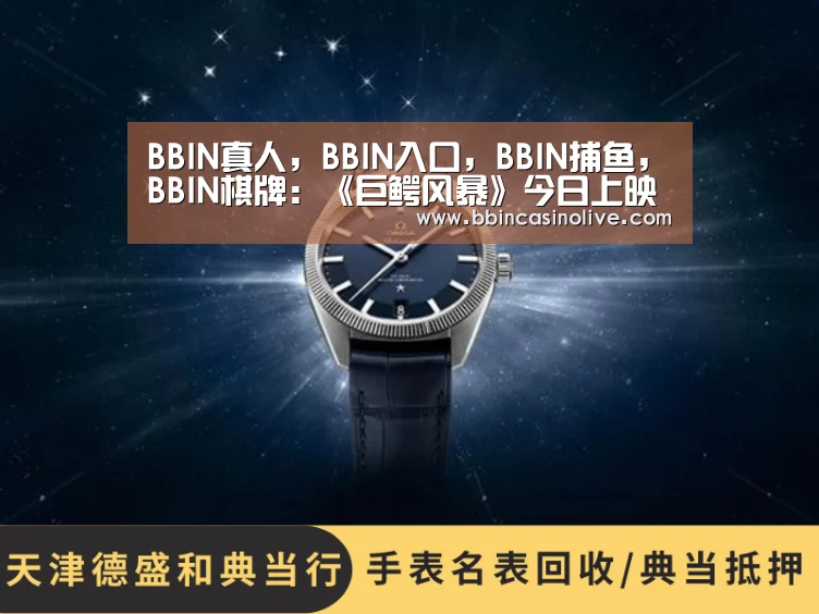 BBIN真人,BBIN入口,BBIN捕鱼,BBIN棋牌:《巨鳄风暴》今日上映发“保命指南” 惊魂求生挑战心理极限(图2) BBIN真人,BBIN入口,BBIN捕鱼,BBIN棋牌