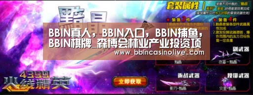 BBIN真人，BBIN入口，BBIN捕鱼，BBIN棋牌
