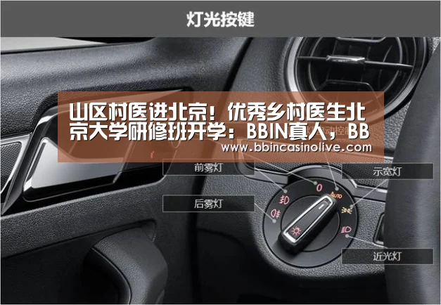 山区村医进北京!优秀乡村医生北京大学研修班开学:BBIN真人,BBIN入口,BBIN捕鱼,BBIN棋牌(图3) BBIN真人,BBIN入口,BBIN捕鱼,BBIN棋牌
