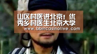 山区村医进北京!优秀乡村医生北京大学研修班开学:BBIN真人,BBIN入口,BBIN捕鱼,BBIN棋牌(图1) BBIN真人,BBIN入口,BBIN捕鱼,BBIN棋牌