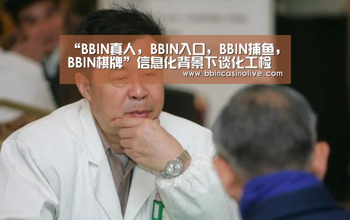 BBIN真人，BBIN入口，BBIN捕鱼，BBIN棋牌