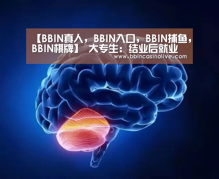【BBIN真人,BBIN入口,BBIN捕鱼,BBIN棋牌】
大专生:结业后就业率很高的5个专业 生长前景好 不比本科生差(图3) BBIN真人,BBIN入口,BBIN捕鱼,BBIN棋牌