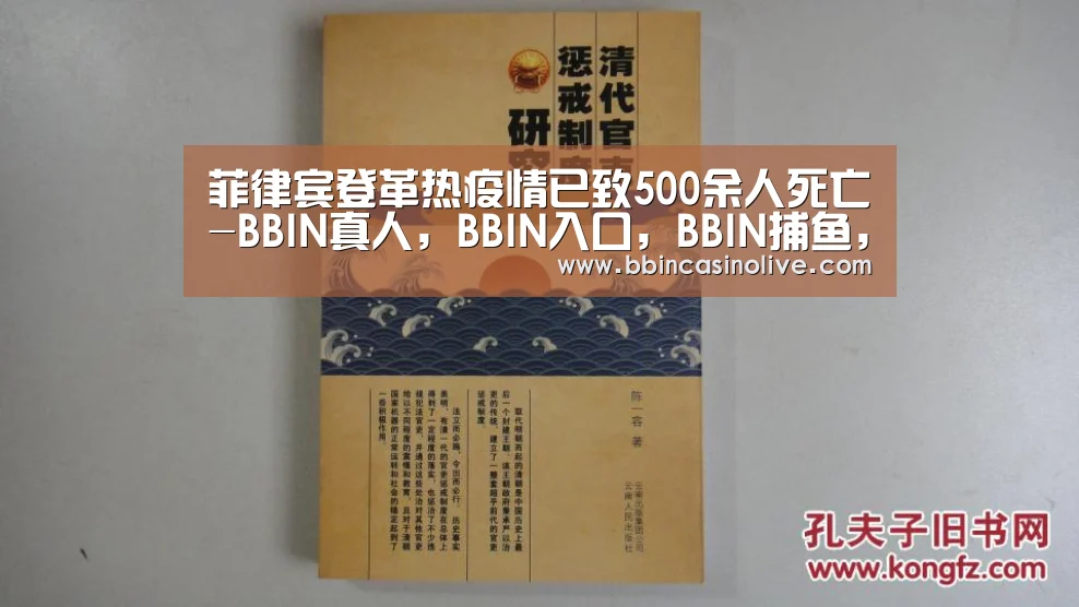 菲律宾登革热疫情已致500余人死亡-BBIN真人,BBIN入口,BBIN捕鱼,BBIN棋牌(图2) BBIN真人,BBIN入口,BBIN捕鱼,BBIN棋牌