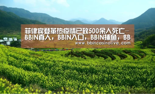 菲律宾登革热疫情已致500余人死亡-BBIN真人,BBIN入口,BBIN捕鱼,BBIN棋牌(图1) BBIN真人,BBIN入口,BBIN捕鱼,BBIN棋牌