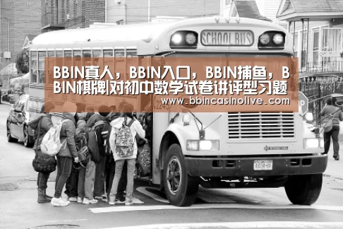 BBIN真人,BBIN入口,BBIN捕鱼,BBIN棋牌|对初中数学试卷讲评型习题课的思考(图3) BBIN真人,BBIN入口,BBIN捕鱼,BBIN棋牌