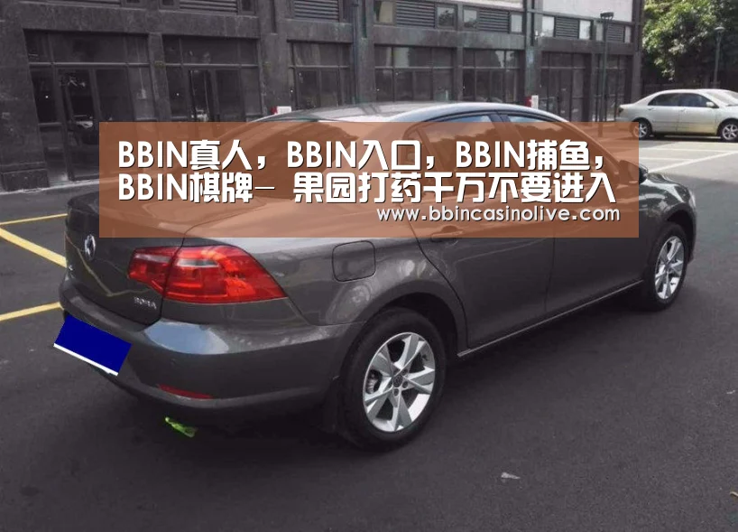 BBIN真人,BBIN入口,BBIN捕鱼,BBIN棋牌-
果园打药千万不要进入这些雷区!(图4) BBIN真人,BBIN入口,BBIN捕鱼,BBIN棋牌