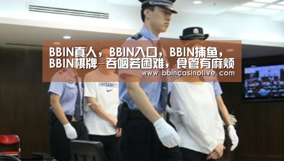 BBIN真人,BBIN入口,BBIN捕鱼,BBIN棋牌-吞咽若困难,食管有麻烦(图2) BBIN真人,BBIN入口,BBIN捕鱼,BBIN棋牌