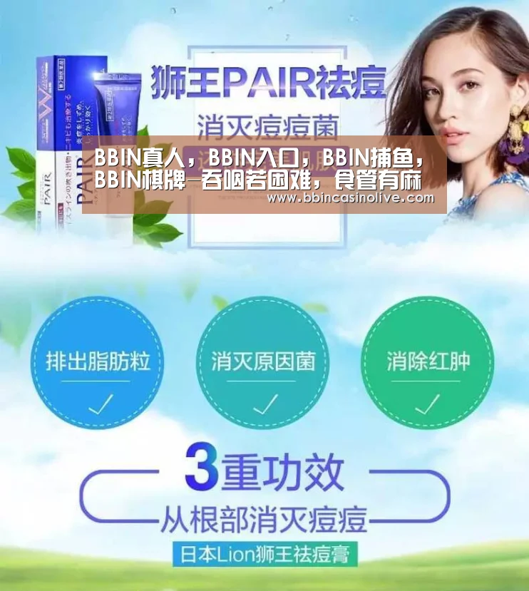 BBIN真人,BBIN入口,BBIN捕鱼,BBIN棋牌-吞咽若困难,食管有麻烦(图3) BBIN真人,BBIN入口,BBIN捕鱼,BBIN棋牌