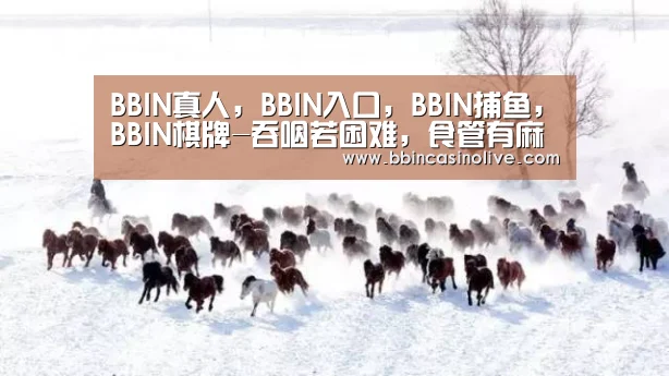 BBIN真人,BBIN入口,BBIN捕鱼,BBIN棋牌-吞咽若困难,食管有麻烦(图1) BBIN真人,BBIN入口,BBIN捕鱼,BBIN棋牌