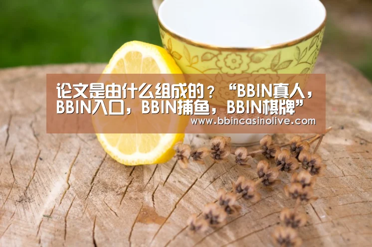 BBIN真人，BBIN入口，BBIN捕鱼，BBIN棋牌